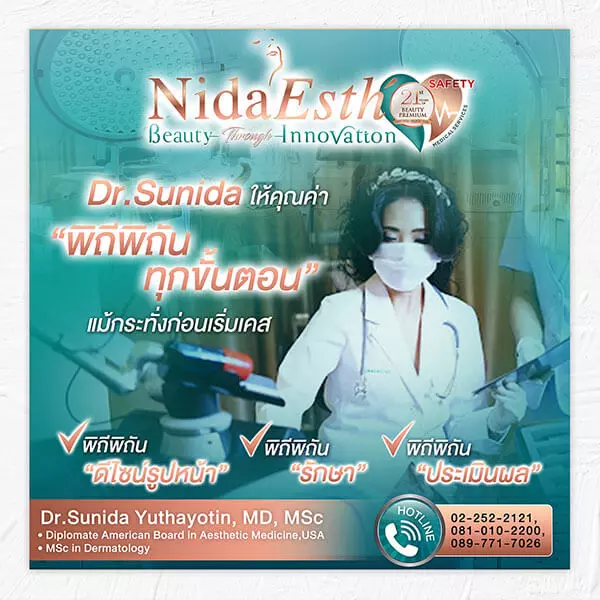 Nida Esth' ศูนยบริการทางการแพทย์ด้านความงาม แบบครบวงจร